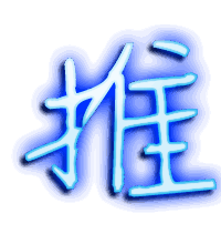 推的透明头像