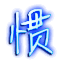 惯的透明头像