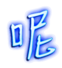 呢的透明头像
