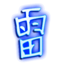 雷的透明头像