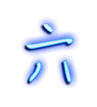 六的透明头像