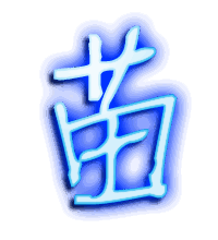 苗的透明头像