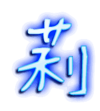 莉的透明头像