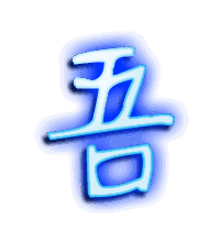 吾的透明头像