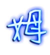 姆的透明头像