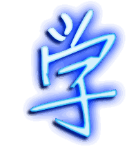 学的透明头像