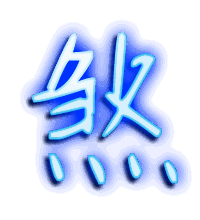 煞的透明头像