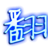 翻的透明头像