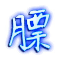 膘的透明头像