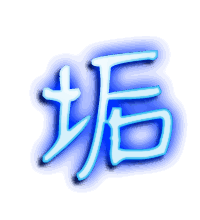 垢的透明头像