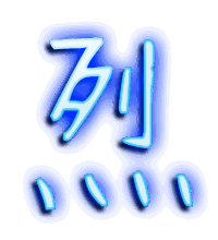 烈的透明头像