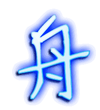 舟的透明头像