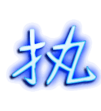执的透明头像