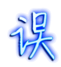误的透明头像
