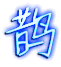鹊的透明头像