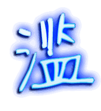 滥的透明头像