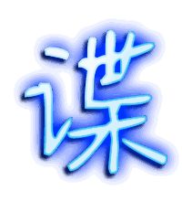 谍的透明头像