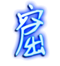 窟的透明头像