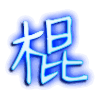 棍的透明头像