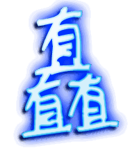 矗的透明头像