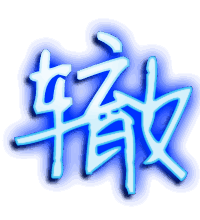 辙的透明头像