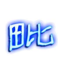 毗的透明头像