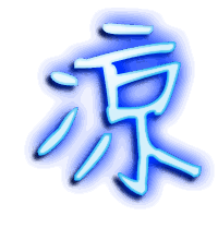凉的透明头像
