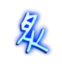 炙的透明头像