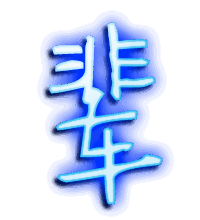 辈的透明头像