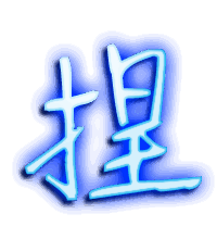 捏的透明头像