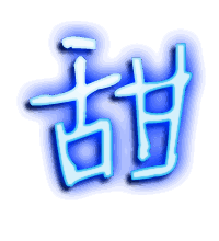 甜的透明头像