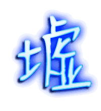 墟的透明头像