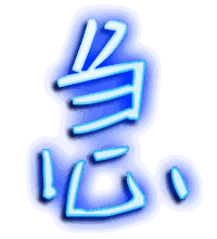急的透明头像