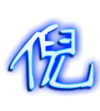 倪的透明头像
