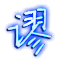 谬的透明头像