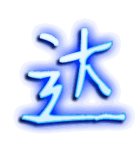 达的透明头像