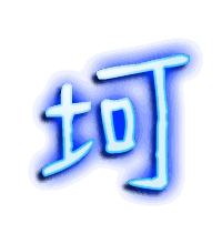 坷的透明头像