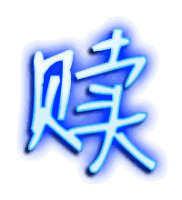 赎的透明头像
