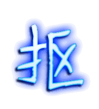 抠的透明头像