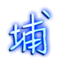 埔的透明头像