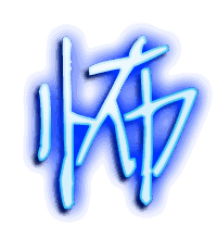怖的透明头像