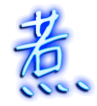 惹的透明头像