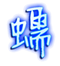 蠕的透明头像