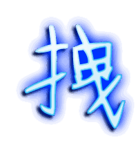 拽的透明头像