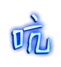 吭的透明头像