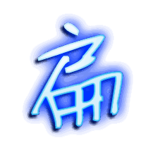扁的透明头像