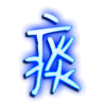 痰的透明头像