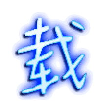载的透明头像