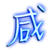 咸的透明头像