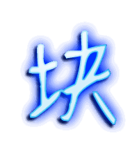 块的透明头像
